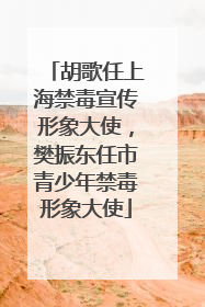 胡歌任上海禁毒宣传形象大使，樊振东任市青少年禁毒形象大使