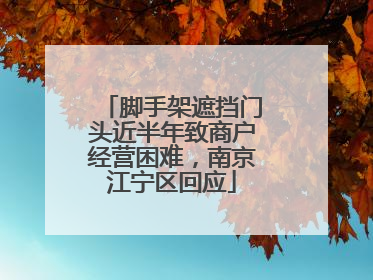 脚手架遮挡门头近半年致商户经营困难，南京江宁区回应
