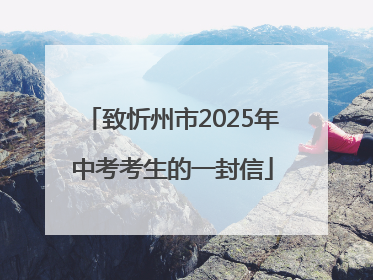 致忻州市2025年中考考生的一封信