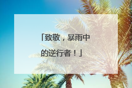 致敬，暴雨中的逆行者！