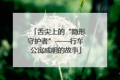 舌尖上的“隐形守护者”——行车公寓成明的故事