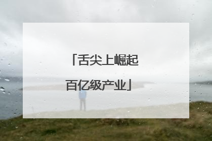 舌尖上崛起百亿级产业