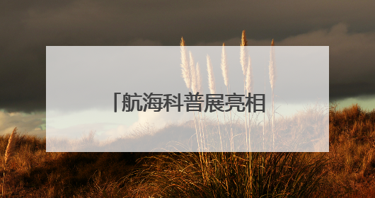 航海科普展亮相青岛科技活动周