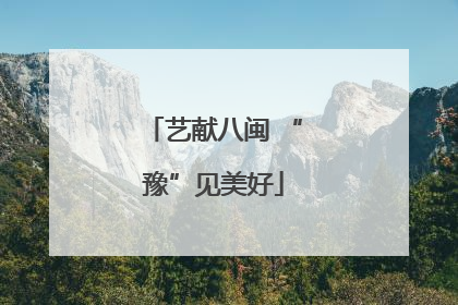 艺献八闽 “豫”见美好