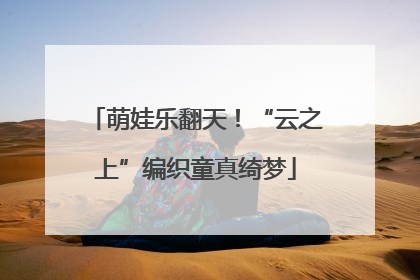 萌娃乐翻天！“云之上”编织童真绮梦