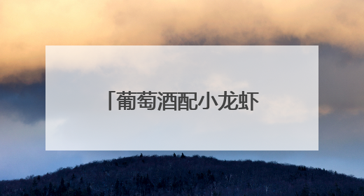 葡萄酒配小龙虾，年轻人爱上新吃法！这场美食创新会太会玩