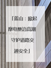 蓝山：掀起摩电整治高潮 守护道路交通安全