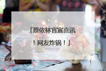 蔡依林官宣喜讯！网友炸锅！
