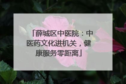 薛城区中医院：中医药文化进机关，健康服务零距离