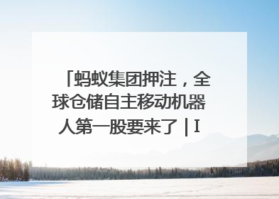 蚂蚁集团押注，全球仓储自主移动机器人第一股要来了｜IPO直通车