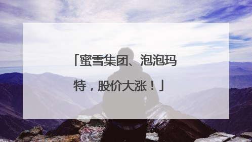 蜜雪集团、泡泡玛特,股价大涨!