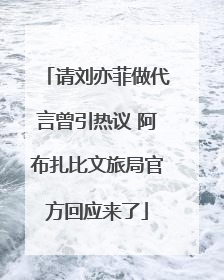 请刘亦菲做代言曾引热议 阿布扎比文旅局官方回应来了