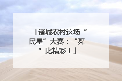诸城农村这场“民星”大赛：“舞”比精彩！