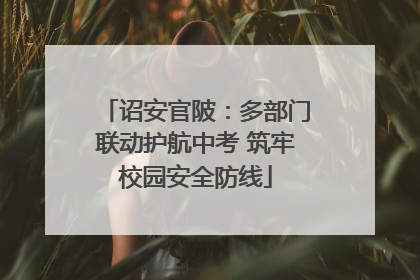 诏安官陂：多部门联动护航中考 筑牢校园安全防线