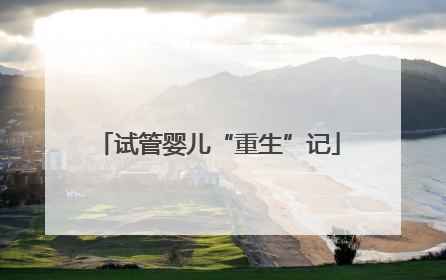 试管婴儿“重生”记