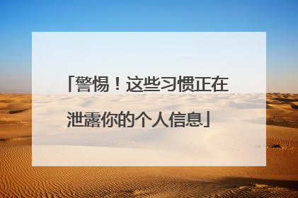 警惕！这些习惯正在泄露你的个人信息
