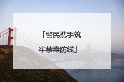 警民携手筑牢禁毒防线