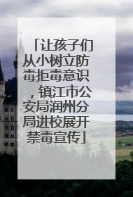 让孩子们从小树立防毒拒毒意识，镇江市公安局润州分局进校展开禁毒宣传