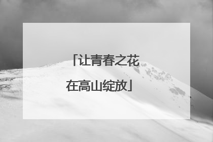 让青春之花在高山绽放
