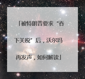 被特朗普要求“吞下关税”后，沃尔玛再发声，如何解读
