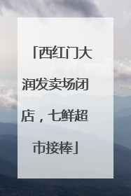 西红门大润发卖场闭店，七鲜超市接棒