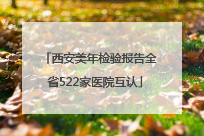 西安美年检验报告全省522家医院互认