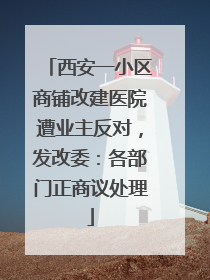 西安一小区商铺改建医院遭业主反对，发改委：各部门正商议处理