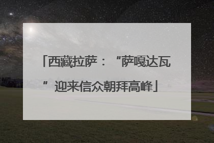 西藏拉萨：“萨嘎达瓦”迎来信众朝拜高峰