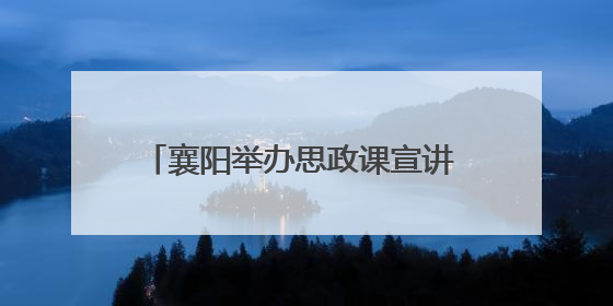 襄阳举办思政课宣讲 青年榜样共话奋斗担当