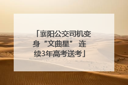 襄阳公交司机变身“文曲星” 连续3年高考送考