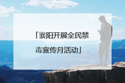 襄阳开展全民禁毒宣传月活动