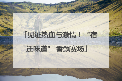 见证热血与激情！“宿迁味道” 香飘赛场