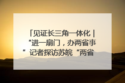 见证长三角一体化｜“进一扇门，办两省事”记者探访苏皖“两省一街”警务室