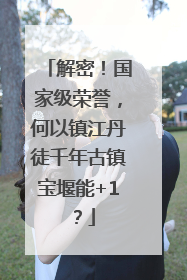 解密！国家级荣誉，何以镇江丹徒千年古镇宝堰能+1？