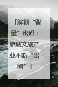 解锁“留量”密码：肥城文旅产业不断“出圈”