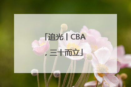 追光丨CBA，三十而立