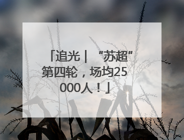 追光｜“苏超”第四轮，场均25000人！