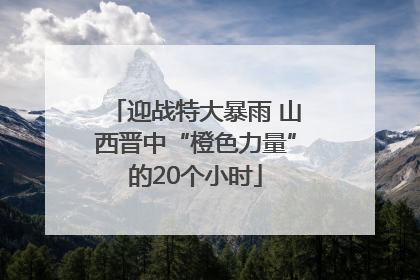 迎战特大暴雨 山西晋中“橙色力量”的20个小时