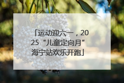 运动迎六一，2025“儿童定向月”海宁站欢乐开跑