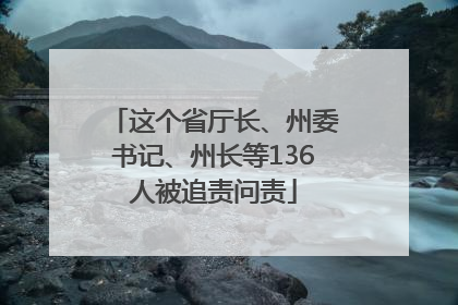 这个省厅长、州委书记、州长等136人被追责问责