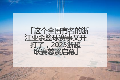 这个全国有名的浙江业余篮球赛事又开打了，2025浙超联赛慈溪启幕