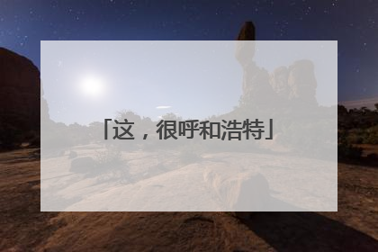 这，很呼和浩特