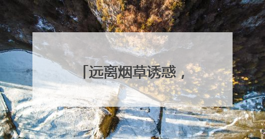 远离烟草诱惑，守护青春成长——泰山区旧镇社区打响控烟保卫战