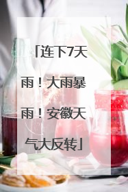 连下7天雨！大雨暴雨！安徽天气大反转