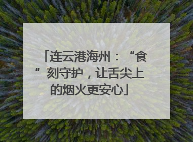 连云港海州：“食”刻守护，让舌尖上的烟火更安心