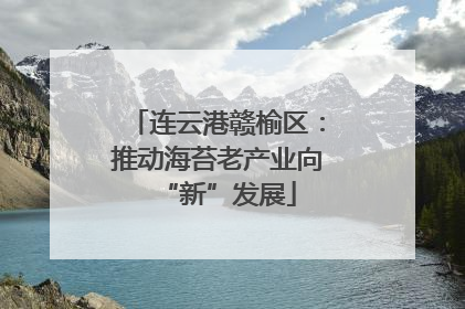 连云港赣榆区：推动海苔老产业向“新”发展