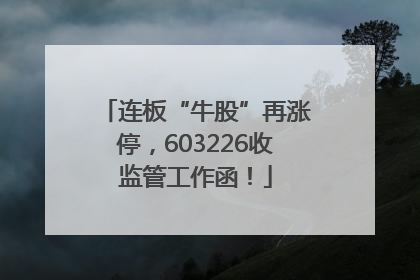 连板“牛股”再涨停，603226收监管工作函！