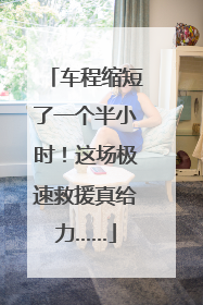 车程缩短了一个半小时！这场极速救援真给力……