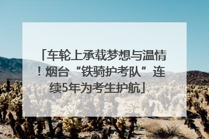 车轮上承载梦想与温情！烟台“铁骑护考队”连续5年为考生护航
