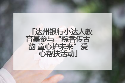 达州银行小达人教育基参与“粽香传古韵 童心护未来”爱心帮扶活动